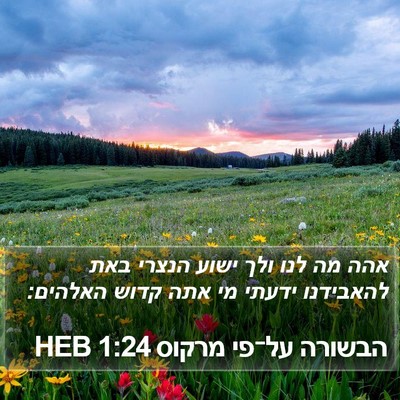הבשורה על־פי מרקוס 1:24 HEB Bible Verse Image