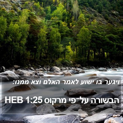 הבשורה על־פי מרקוס 1:25 HEB Bible Verse Image