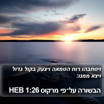 הבשורה על־פי מרקוס 1:26 HEB Bible Verse Image