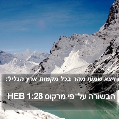 הבשורה על־פי מרקוס 1:28 HEB Bible Verse Image