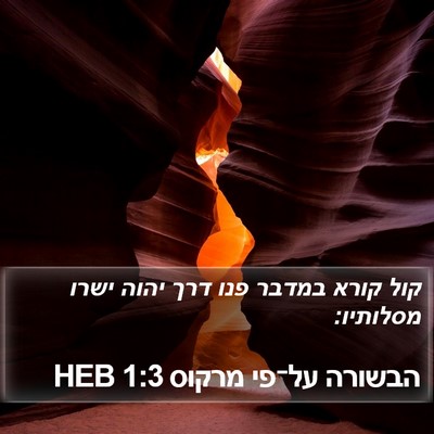 הבשורה על־פי מרקוס 1:3 HEB Bible Verse Image