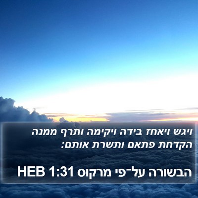 הבשורה על־פי מרקוס 1:31 HEB Bible Verse Image