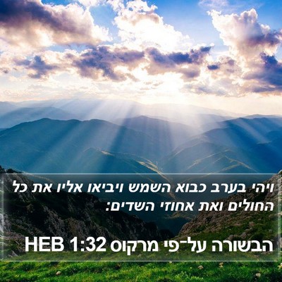 הבשורה על־פי מרקוס 1:32 HEB Bible Verse Image