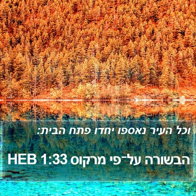 הבשורה על־פי מרקוס 1:33 HEB Bible Verse Image