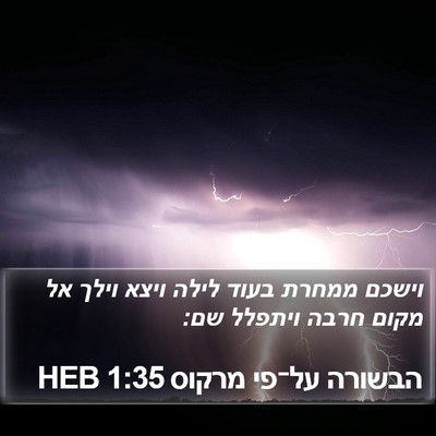 הבשורה על־פי מרקוס 1:35 HEB Bible Verse Image