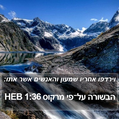 הבשורה על־פי מרקוס 1:36 HEB Bible Verse Image