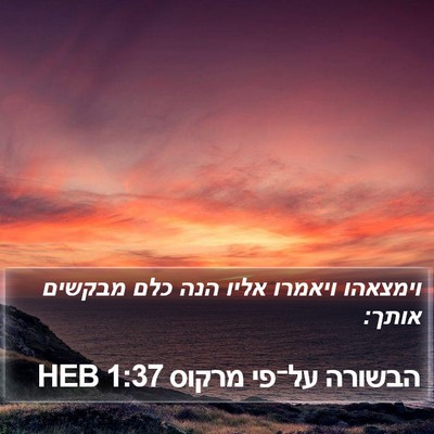 הבשורה על־פי מרקוס 1:37 HEB Bible Verse Image