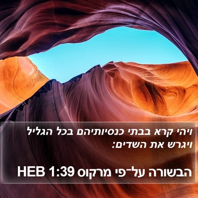 הבשורה על־פי מרקוס 1:39 HEB Bible Verse Image