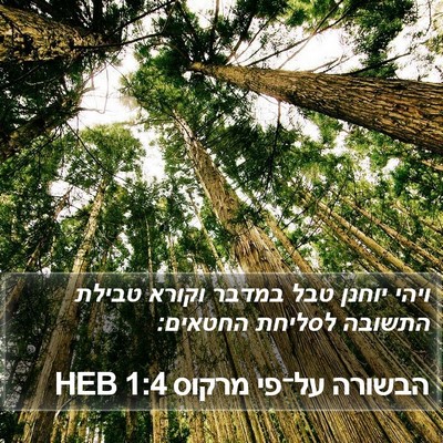 הבשורה על־פי מרקוס 1:4 HEB Bible Verse Image