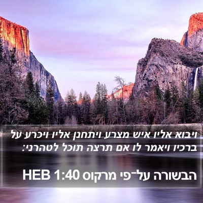 הבשורה על־פי מרקוס 1:40 HEB Bible Verse Image
