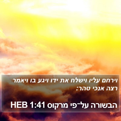 הבשורה על־פי מרקוס 1:41 HEB Bible Verse Image