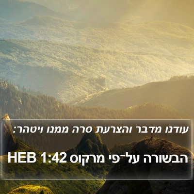 הבשורה על־פי מרקוס 1:42 HEB Bible Verse Image