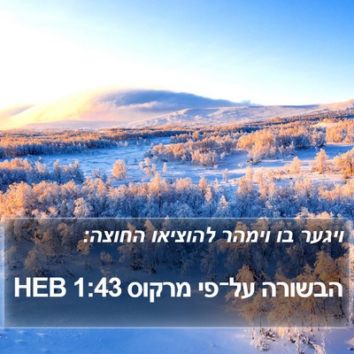 הבשורה על־פי מרקוס 1:43 HEB Bible Verse Image