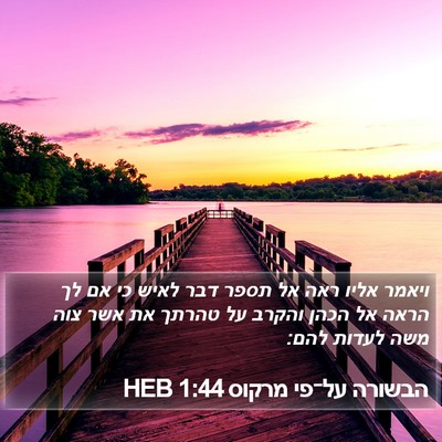 הבשורה על־פי מרקוס 1:44 HEB Bible Verse Image
