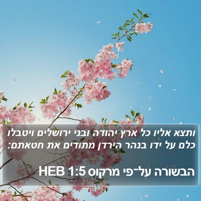 הבשורה על־פי מרקוס 1:5 HEB Bible Verse Image