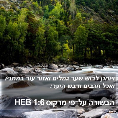 הבשורה על־פי מרקוס 1:6 HEB Bible Verse Image