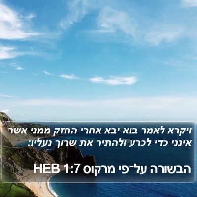 הבשורה על־פי מרקוס 1:7 HEB Bible Verse Image