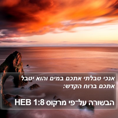 הבשורה על־פי מרקוס 1:8 HEB Bible Verse Image