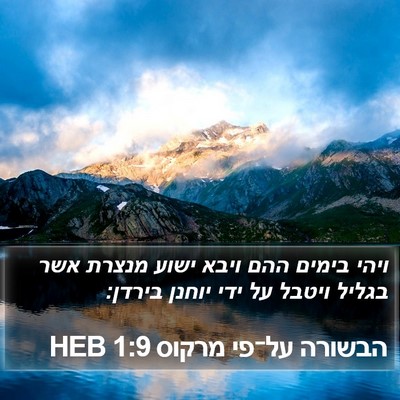 הבשורה על־פי מרקוס 1:9 HEB Bible Verse Image