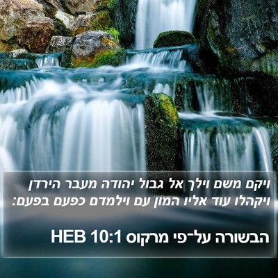 הבשורה על־פי מרקוס 10:1 HEB Bible Verse Image