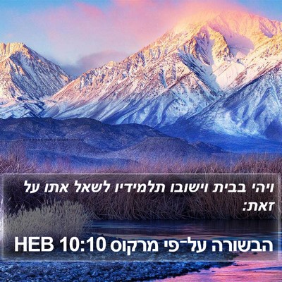 הבשורה על־פי מרקוס 10:10 HEB Bible Verse Image