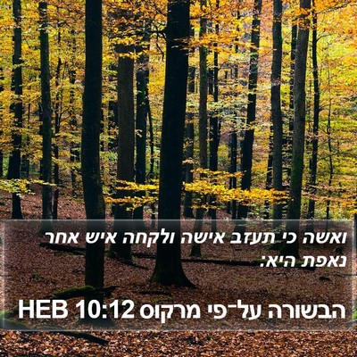 הבשורה על־פי מרקוס 10:12 HEB Bible Verse Image