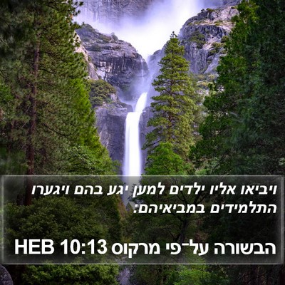 הבשורה על־פי מרקוס 10:13 HEB Bible Verse Image