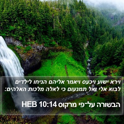 הבשורה על־פי מרקוס 10:14 HEB Bible Verse Image