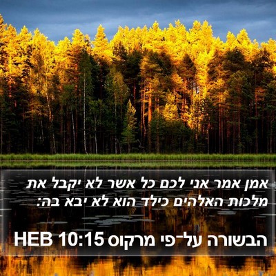 הבשורה על־פי מרקוס 10:15 HEB Bible Verse Image