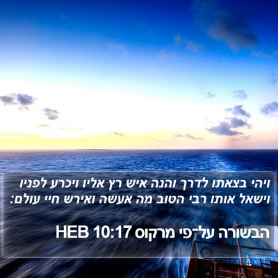 הבשורה על־פי מרקוס 10:17 HEB Bible Verse Image