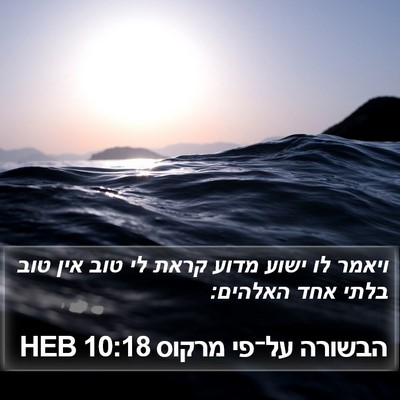 הבשורה על־פי מרקוס 10:18 HEB Bible Verse Image