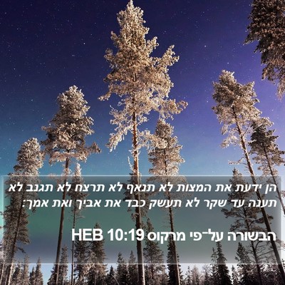 הבשורה על־פי מרקוס 10:19 HEB Bible Verse Image