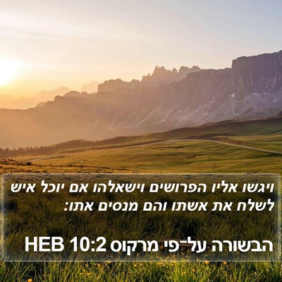הבשורה על־פי מרקוס 10:2 HEB Bible Verse Image