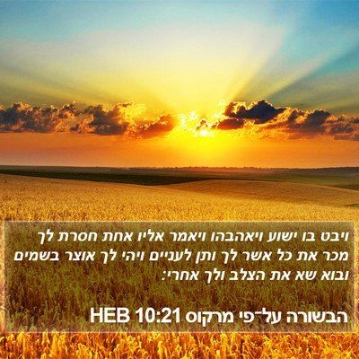 הבשורה על־פי מרקוס 10:21 HEB Bible Verse Image