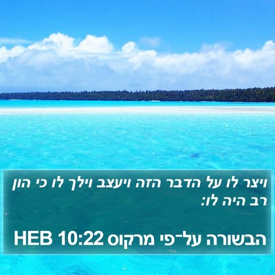 הבשורה על־פי מרקוס 10:22 HEB Bible Verse Image
