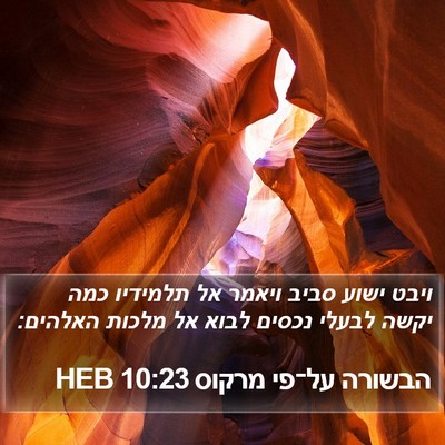 הבשורה על־פי מרקוס 10:23 HEB Bible Verse Image