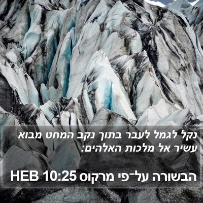 הבשורה על־פי מרקוס 10:25 HEB Bible Verse Image