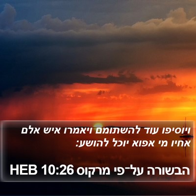 הבשורה על־פי מרקוס 10:26 HEB Bible Verse Image