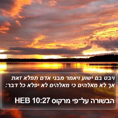 הבשורה על־פי מרקוס 10:27 HEB Bible Verse Image