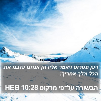 הבשורה על־פי מרקוס 10:28 HEB Bible Verse Image