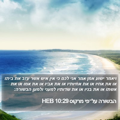 הבשורה על־פי מרקוס 10:29 HEB Bible Verse Image