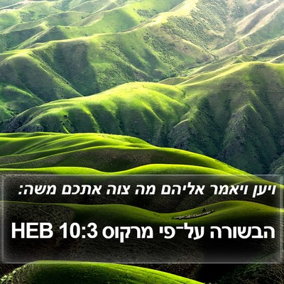 הבשורה על־פי מרקוס 10:3 HEB Bible Verse Image