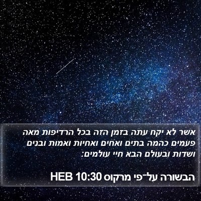 הבשורה על־פי מרקוס 10:30 HEB Bible Verse Image