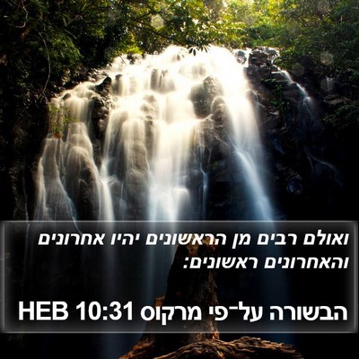 הבשורה על־פי מרקוס 10:31 HEB Bible Verse Image