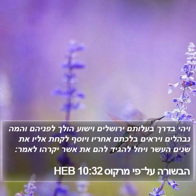 הבשורה על־פי מרקוס 10:32 HEB Bible Verse Image