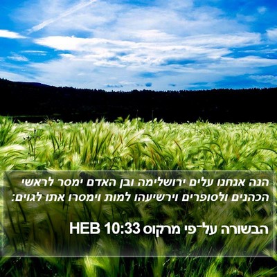הבשורה על־פי מרקוס 10:33 HEB Bible Verse Image