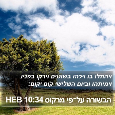 הבשורה על־פי מרקוס 10:34 HEB Bible Verse Image