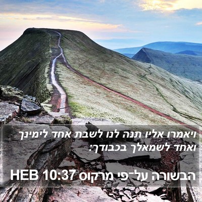הבשורה על־פי מרקוס 10:37 HEB Bible Verse Image
