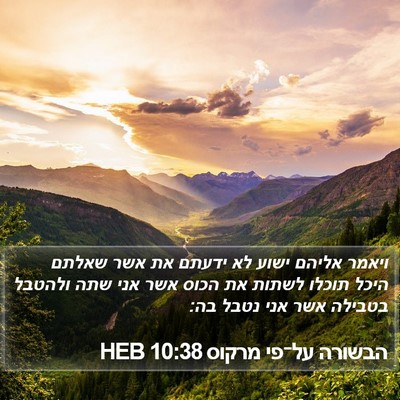 הבשורה על־פי מרקוס 10:38 HEB Bible Verse Image