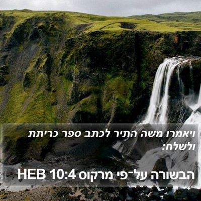 הבשורה על־פי מרקוס 10:4 HEB Bible Verse Image